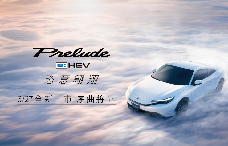 Honda PRELUDE建議售價174.9萬元 27年式預計8月展開接單 6/27全國據點上市歡迎來店試乘